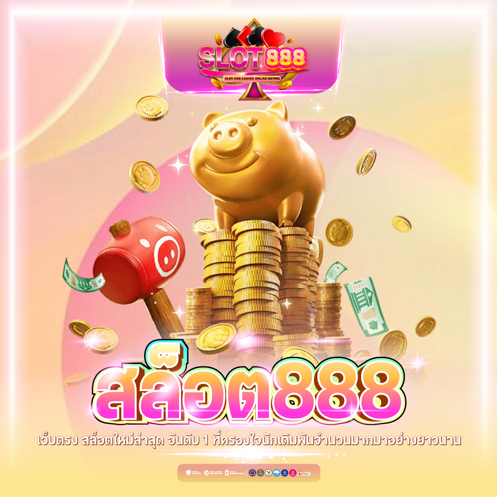 สล็อต888 ไม่มีขั้นต่ำ